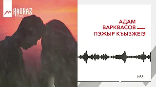 Адам Варквасов - Пэжыр кьызжеlэ | KAVKAZ MUSIC