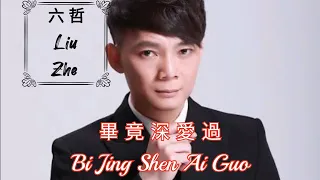 Bi Jing Shen Ai Guo 畢竟深愛過 Lyrics Pinyin - Liu Zhe 六哲 ( MANDARIN SONG )