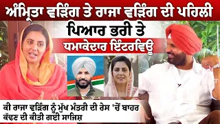 Amrita Warring ਤੇ Raja Warring ਦੀ ਪਹਿਲੀ ਪਿਆਰ ਭਰੀ ਤੇ ਧਮਾਕੇਦਾਰ Interview LIVE | Lok Sabha Election's