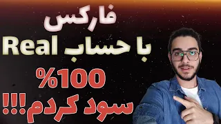 چگونه در فارکس صد در صد سود کردم | تبدیل 100 دلار به 200 دلار در فارکس