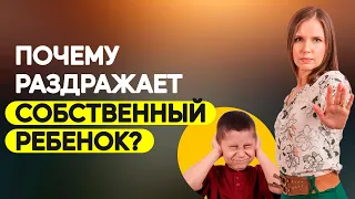 Как справиться с эмоциями, если ребёнок постоянно раздражает? Почему раздражает собственный ребенок?