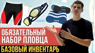 ЧТО НУЖНО ВЗЯТЬ В БАССЕЙН? Обязательный инвентарь для плавания - 6 вещей