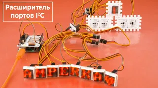 I2C хаб — как подключить одинаковые I²C модули к одной шине. Управляем IMU, матрицами, NFC и RTC.