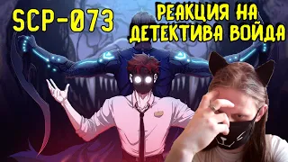 SCP-073 Каин (Анимация SCP) / РЕАКЦИЯ НА ДЕТЕКТИВА ВОЙДА