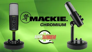 USB-микрофон Mackie Chromium (микрофон, микшер, звуковая карта)