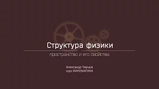 Лекция 1.4.1 | Пространство и его свойства | Александр Чирцов | Лекториум