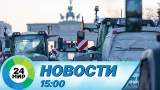 Новости 15:00 от 1.02.2024