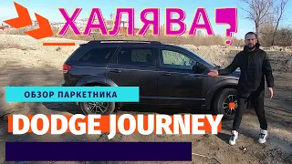 Обзор Dodge Journey! Дешево или надежно???? Давайте разберемся!!!