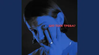 Шо тобі треба?