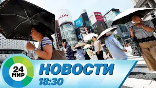 Новости 18:30 от 29.09.2023