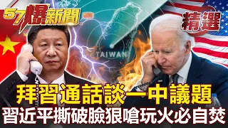 【裴洛西訪台】美中回不去？！拜習通話談一中議題 習近平撕破臉狠嗆「玩火必自焚」-朱學恒 李正皓 馬西屏 【57爆新聞 精選】