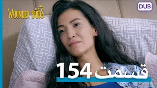 پرندگان زخمی | با دوبلۀ فارسی | قسمت 154 | Wounded Birds Episode 154