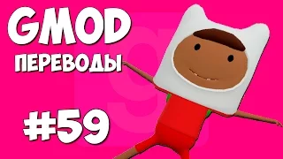 Garry's Mod Смешные моменты (перевод) #59 - Колеса, Кинотеатр, Качалка (Gmod: Hide and Seek)