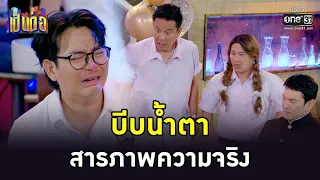 บีบน้ำตา สารภาพความจริง | HIGHLIGHT เป็นต่อ 2022 EP.43 | 25 พ.ย. 65 | one31