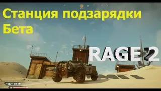 Rage 2 Станция подзарядки Бета Рейндж 2