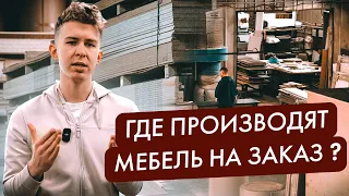 ОБЗОР МЕБЕЛЬНОГО ПРОИЗВОДСТВА 1600м²