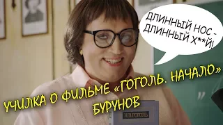 Училка Бурунов о "Гоголе. Начало"