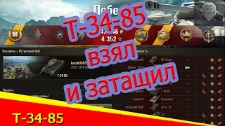 T-34-85 взял и затащил!