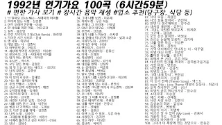 🎶 1992년 인기가요 98곡 (6시간52분) | 가사(Korean Lyrics) | 타임라인 | 고음질 | 일할때