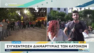 Ζαγορά: Συγκέντρωση διαμαρτυρίας των κατοίκων | Αταίριαστοι | 13/09/2023