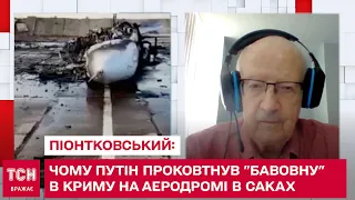 Чому Путін проковтнув "бавовну" в Криму на аеродромі в Саках: Піонтковський