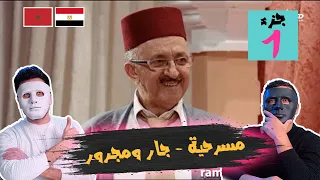 مسرحية - جار ومجرور 🇲🇦 🇪🇬 | With Daddy & Shaggy