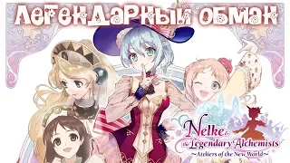 ИГРА СОВСЕМ ДРУГОГО ЖАНРА 🔥 Nelke and the Legendary Alchemists Ateliers of the New World