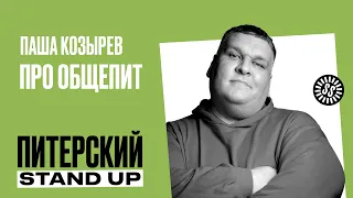 Stand Up. Паша Козырев / Про проблемы в общепите