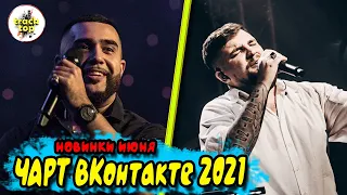 🔥 ✮ Чарт ВКонтакте [Июнь 2021] ✮ 🔥 🔞| Новинки и Хиты | эти песни ищут все 🔥 музыка 🔥 клипы