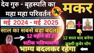 मकर राशि। भाग्य बदलकर रहेगा । मकर राशि के लिए गुरु राशि परिवर्तन 2024 | Makar rashi guru parivartan