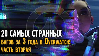 20 САМЫХ СТРАННЫХ багов за 3 года в Овервотч (часть 2) | Overwatch bugs, glitches and WTF moments