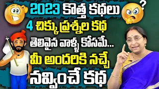 Ramaa Raavi - New Interesting Funny And Entertaining Story 2023 || Ramaa Raavi Bedtime Stories