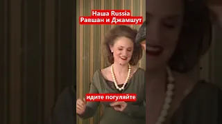 Наша Раша Равшан и Джамшут - идите погуляйте #нашаrussia #shorts #нашараша