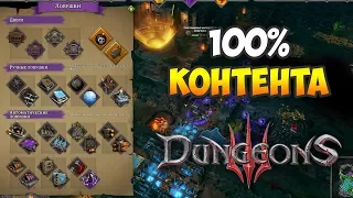 Dungeons 3: Обзор всех ловушек и заклинаний - Автономное подземелье