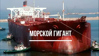 Самый Большой Танкер в Мире Seawise Giant