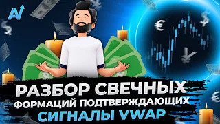 БИНАРНЫЕ ОПЦИОНЫ СТРАТЕГИЯ | Свечные формаций подтверждающие сигналы VWAP | Бинарные опционы