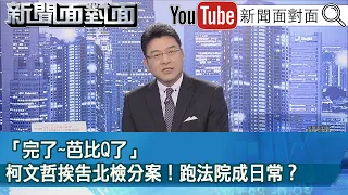 《「完了~芭比Q了」柯文哲挨告北檢分案！跑法院成日常？》【新聞面對面】2024.05.03