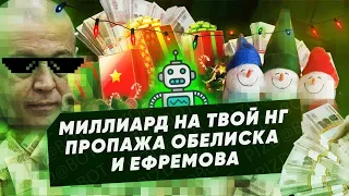 Миллиард на Новый год, загадочные монолиты, пропавший Ефремов, итоги года Spotify в России