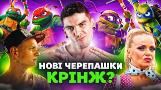 «ВОСЬМА МИЛЯ» для БІДНИХ? Огляд «КОРОЛІ РЕПУ» та «ЧЕРЕПАШКИ НІНДЗЯ: ПОГРОМ МУТАНТІВ» | GEEK JOURNAL