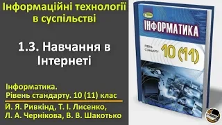 1.3. Навчання в Інтернеті | 10(11) клас | Ривкінд