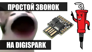 Простой звонок на digispark [POP CAT RING]