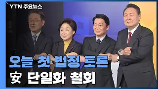 대선 후보, 첫 법정 토론 격돌...安 '단일화 철회' 후폭풍 / YTN