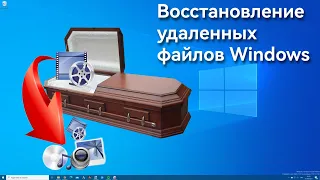 восстановление удаленных видео файлов на пк в Windows 7