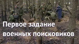 Первое задание военных поисковиков