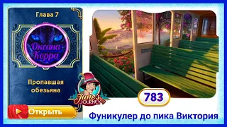 Сцена 783 June's journey на русском.