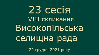 23 сесія VIII скликання депутатів Високопільської селищної ради 22 грудня 2021 року