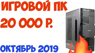 👉 Игровой ПК за 20 000 рублей. 🔥🔥🔥 Сборка тянет все ИГРЫ! Октябрь 2019 года! ⚡️