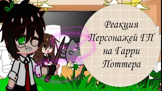 Реакция Персонажей ГП на Дарк Гарри Поттер (Моё Ау)||2/?||#гачаклуб #реакция #гаррипоттер