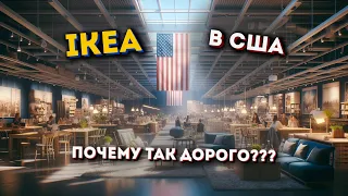 АМЕРИКАНСКАЯ IKEA. Цены - ШОК.