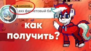 5 СПОСОБОВ ПОЛУЧИТЬ САППОРТ | Pony Town